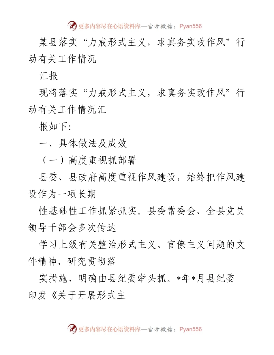 [汇报] 工作总结 - 某县“力戒形式主义，求真务实改作风”行动落实情况汇报.docx_第1页