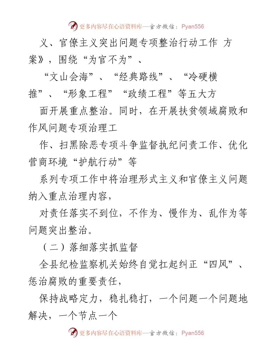 [汇报] 工作总结 - 某县“力戒形式主义，求真务实改作风”行动落实情况汇报.docx_第2页