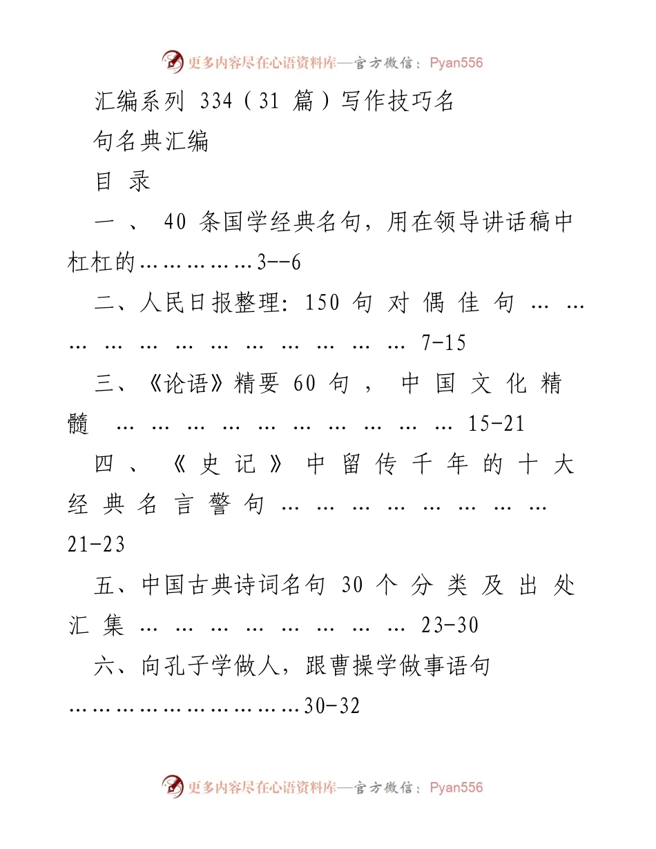 [汇编] 写作技巧 - 国学经典名句汇编与应用指南.docx_第1页