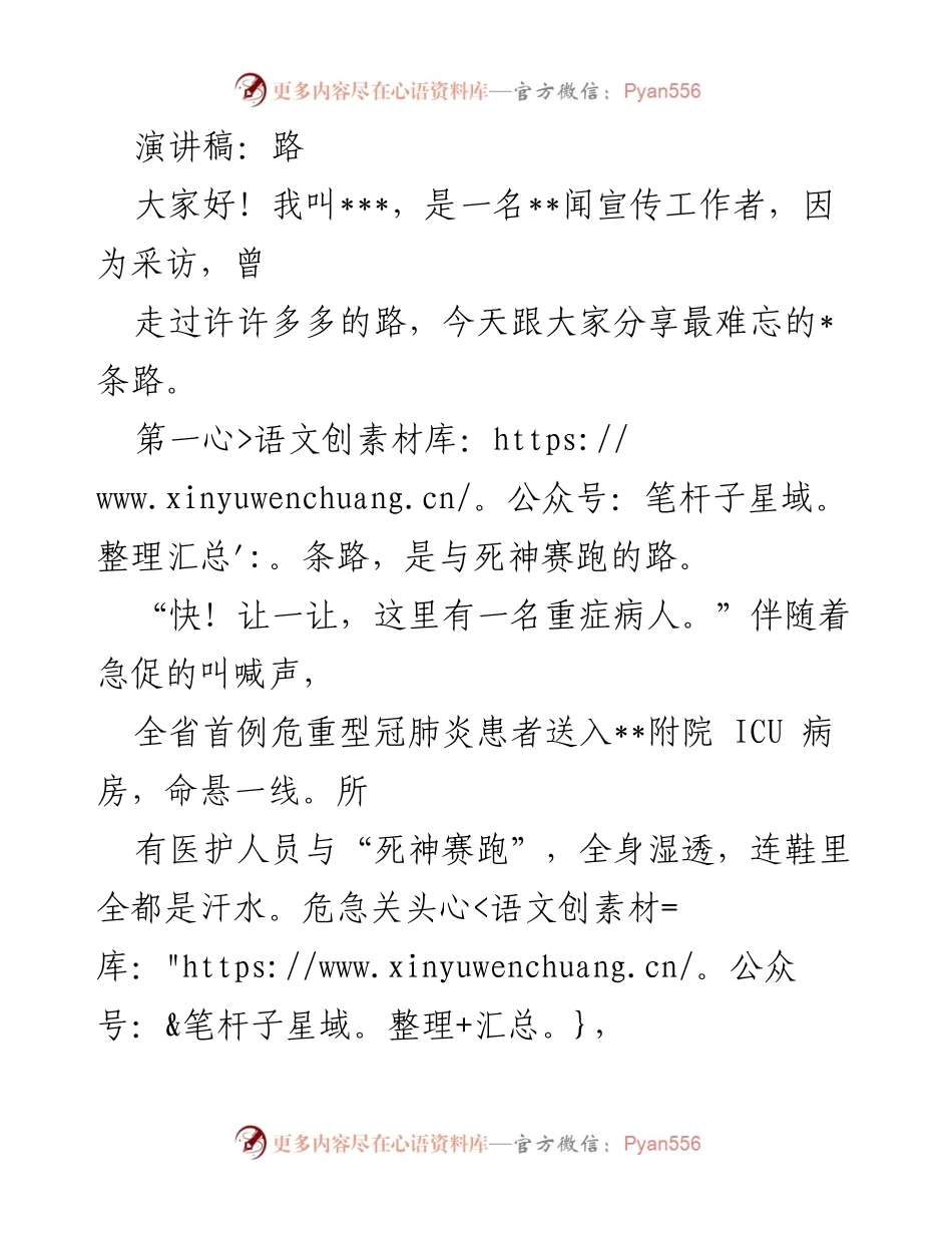 [演讲稿] 会议 - 路上的故事：与死神赛跑、与星星回家、与万众同行的经历.docx_第1页