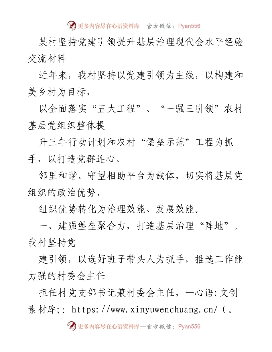 [经验交流材料] 村庄党建 - 基层治理现代化的党建引领经验分享.docx_第1页