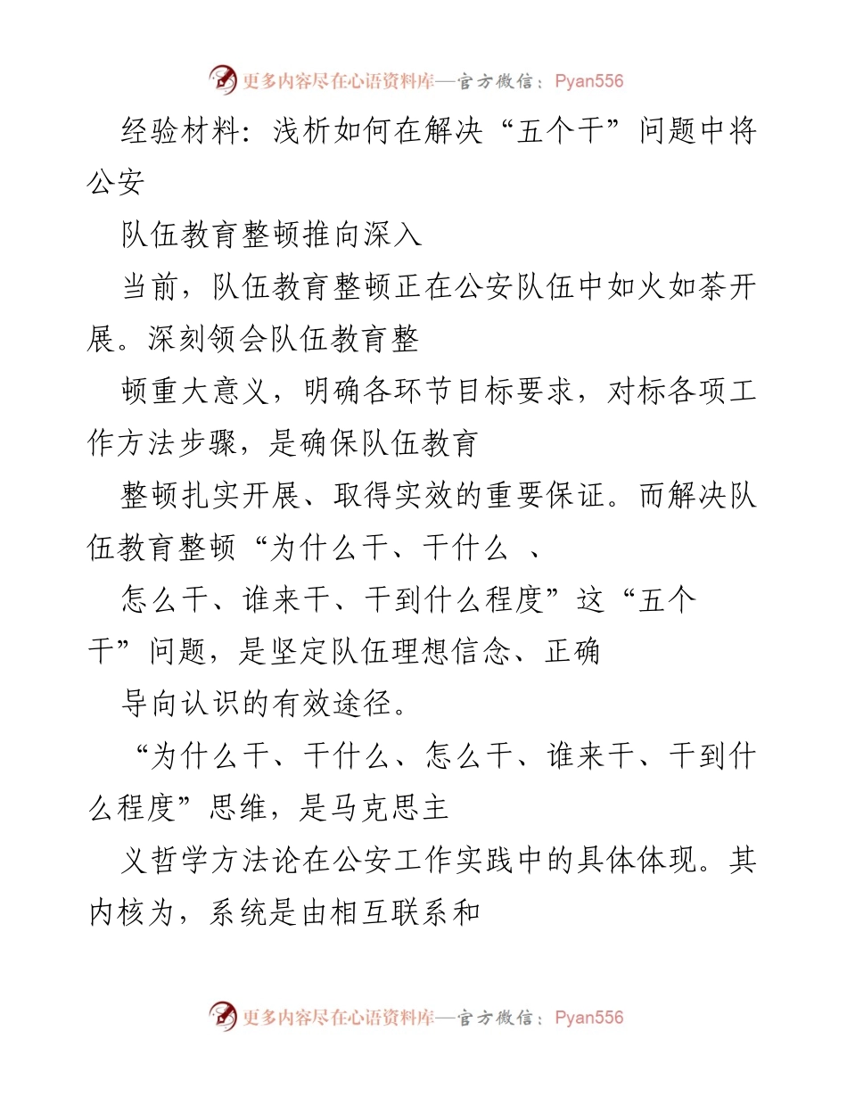 [经验材料] 公安队伍教育整顿 - 深化“五个干”问题的思考与实践.docx_第1页