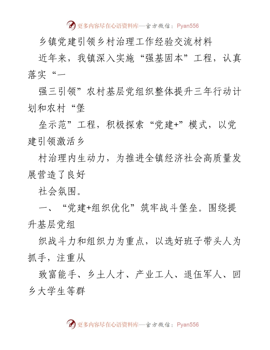[经验交流材料] 乡镇党建工作 - 党建引领乡村治理的探索与实践.docx_第1页