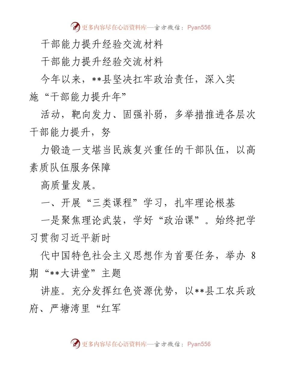 [经验交流材料] 干部能力提升年活动 - 提升干部能力，服务高质量发展.docx_第1页
