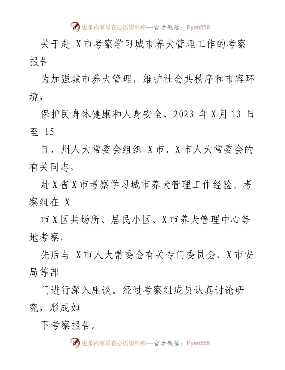 [考察报告] 城市养犬管理 - 赴X市考察学习城市养犬管理工作经验总结.docx_第1页