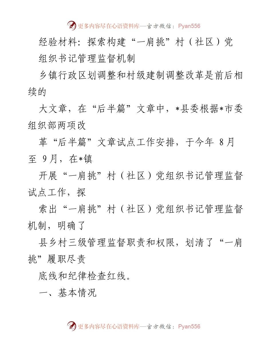[经验材料] 乡镇改革试点 - 构建“一肩挑”村（社区）党组织书记管理监督机制的探索与实践.docx_第1页