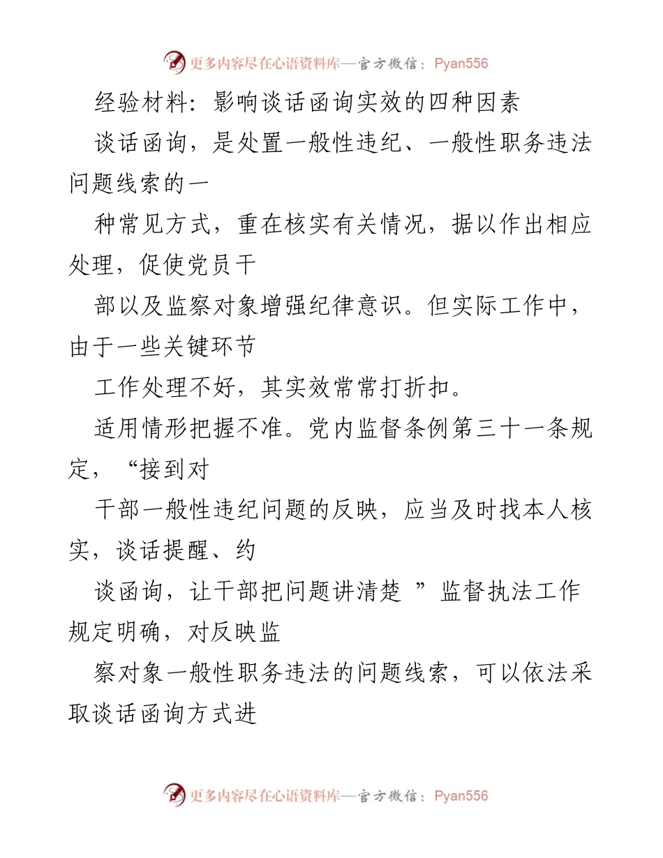 [经验材料] 党内监督 - 谈话函询实效影响因素分析.docx_第1页