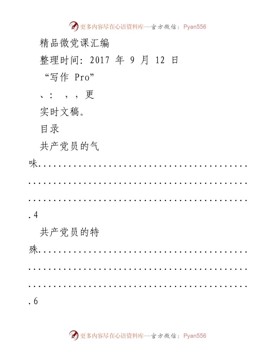 [汇编] 党课学习 - 精品微党课主题汇编.docx_第1页