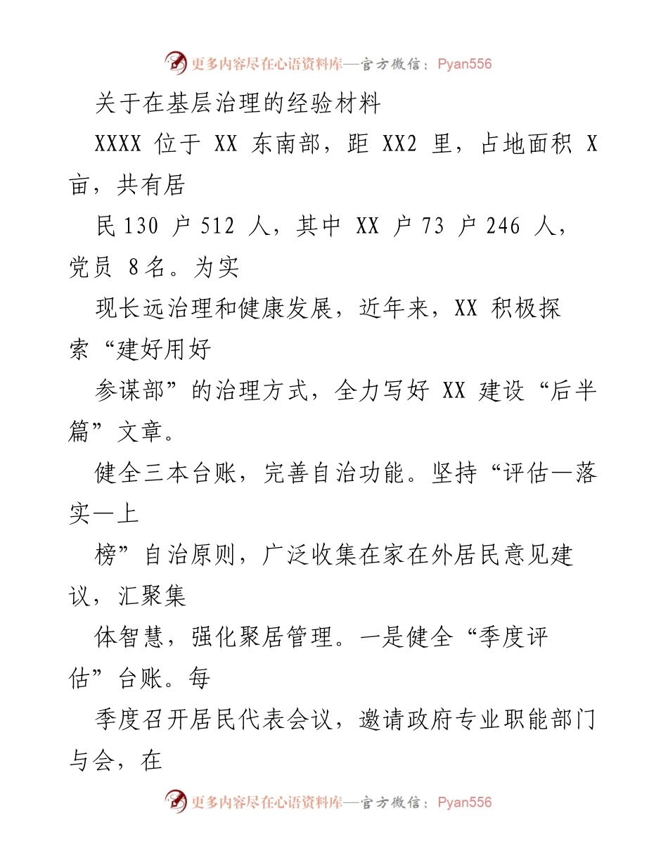 [经验材料] 基层治理 - 探索“建好用好参谋部”的治理模式.docx_第1页