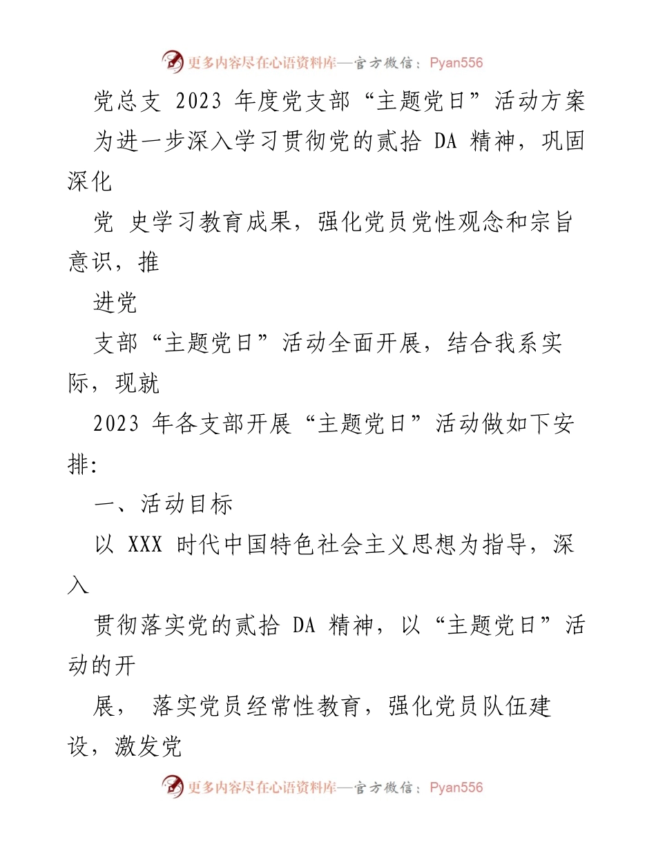 [活动方案] 党支部 - 2023年度主题党日活动安排.docx_第1页