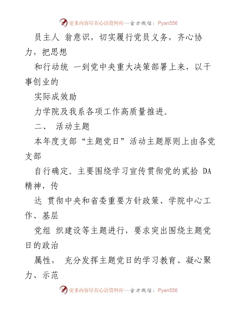 [活动方案] 党支部 - 2023年度主题党日活动安排.docx_第2页