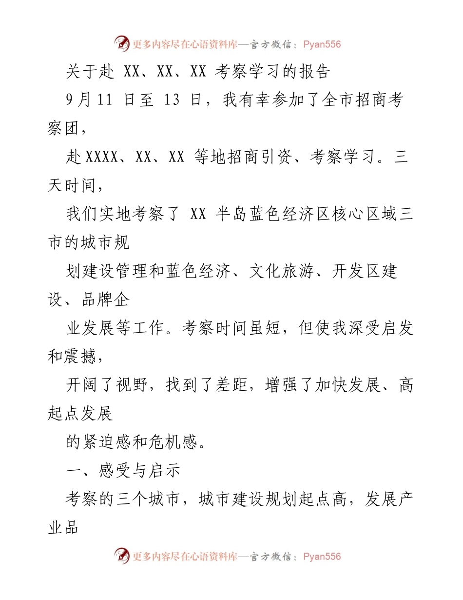 [考察报告] 招商引资考察 - 深入学习三市蓝色经济与城市发展经验.docx_第1页
