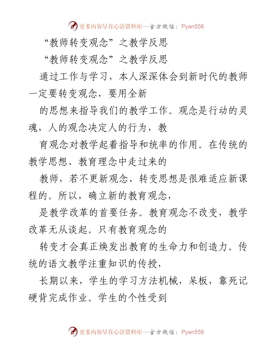 [教学反思] 教师培训 - 教师观念转变与新课程适应.docx_第1页