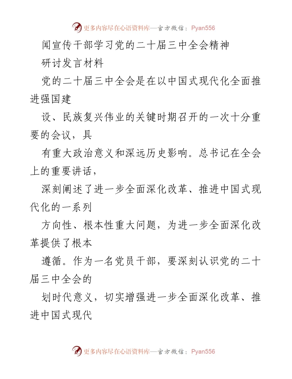 [研讨发言] 学习党的二十届三中全会精神 - 深刻理解党的二十届三中全会精神，推动中国式现代化建设.docx_第1页