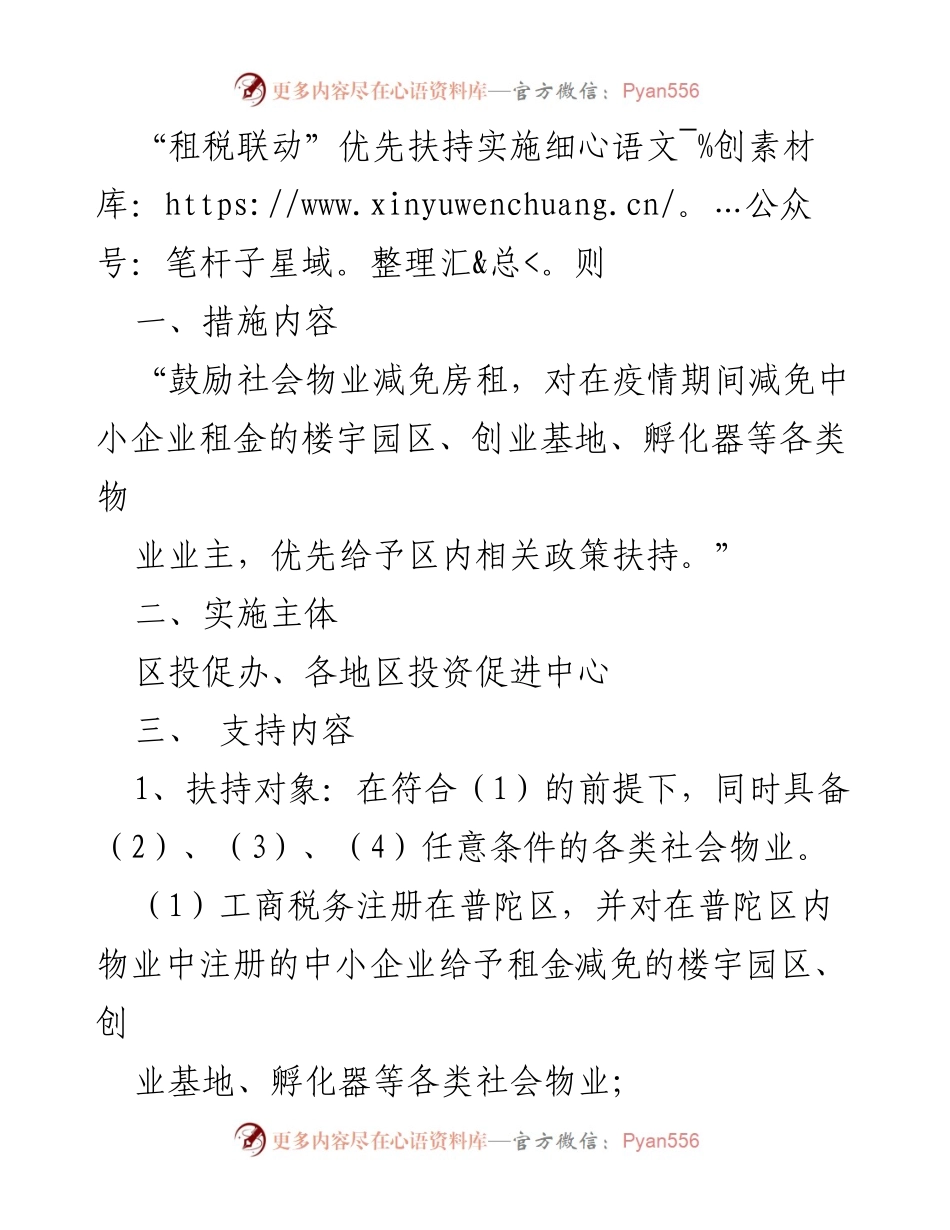[政策文件] 租税联动实施 - “租税联动”优先扶持实施细则解读.docx_第1页