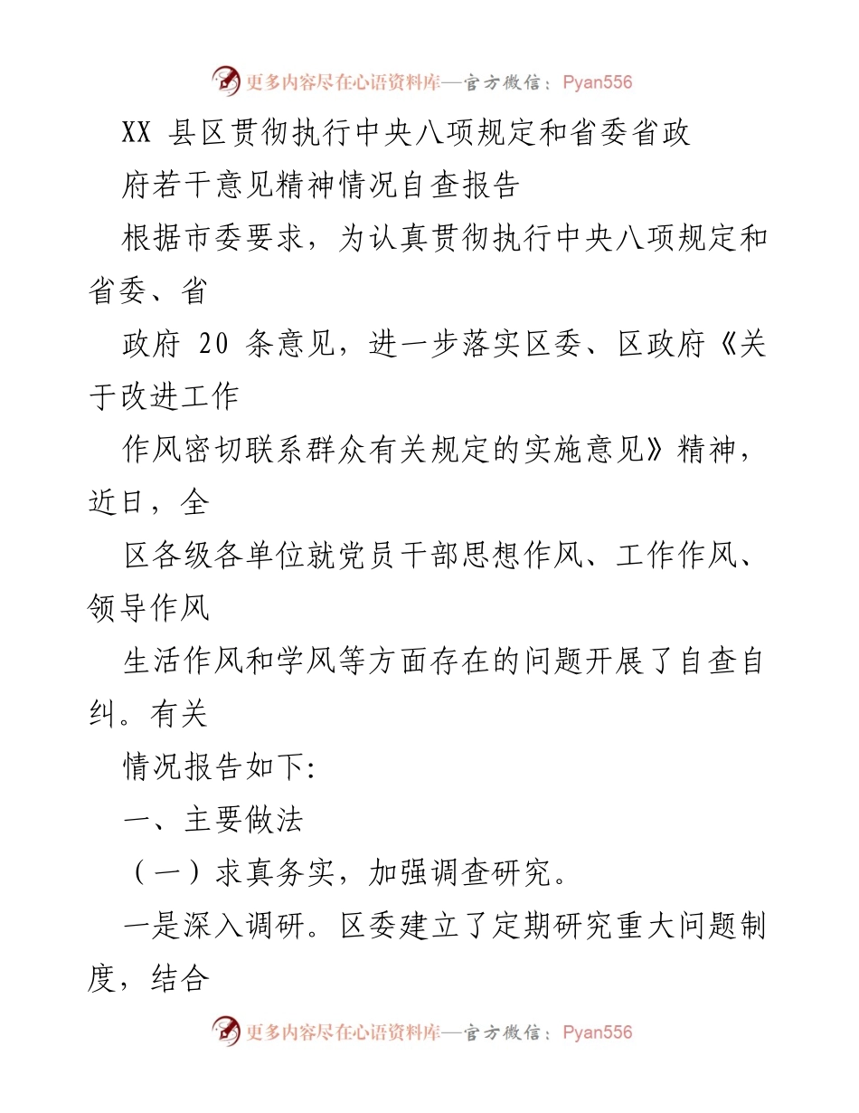 [自查报告] XX县区 - 中央八项规定及省委省政府意见执行情况自查报告.docx_第1页