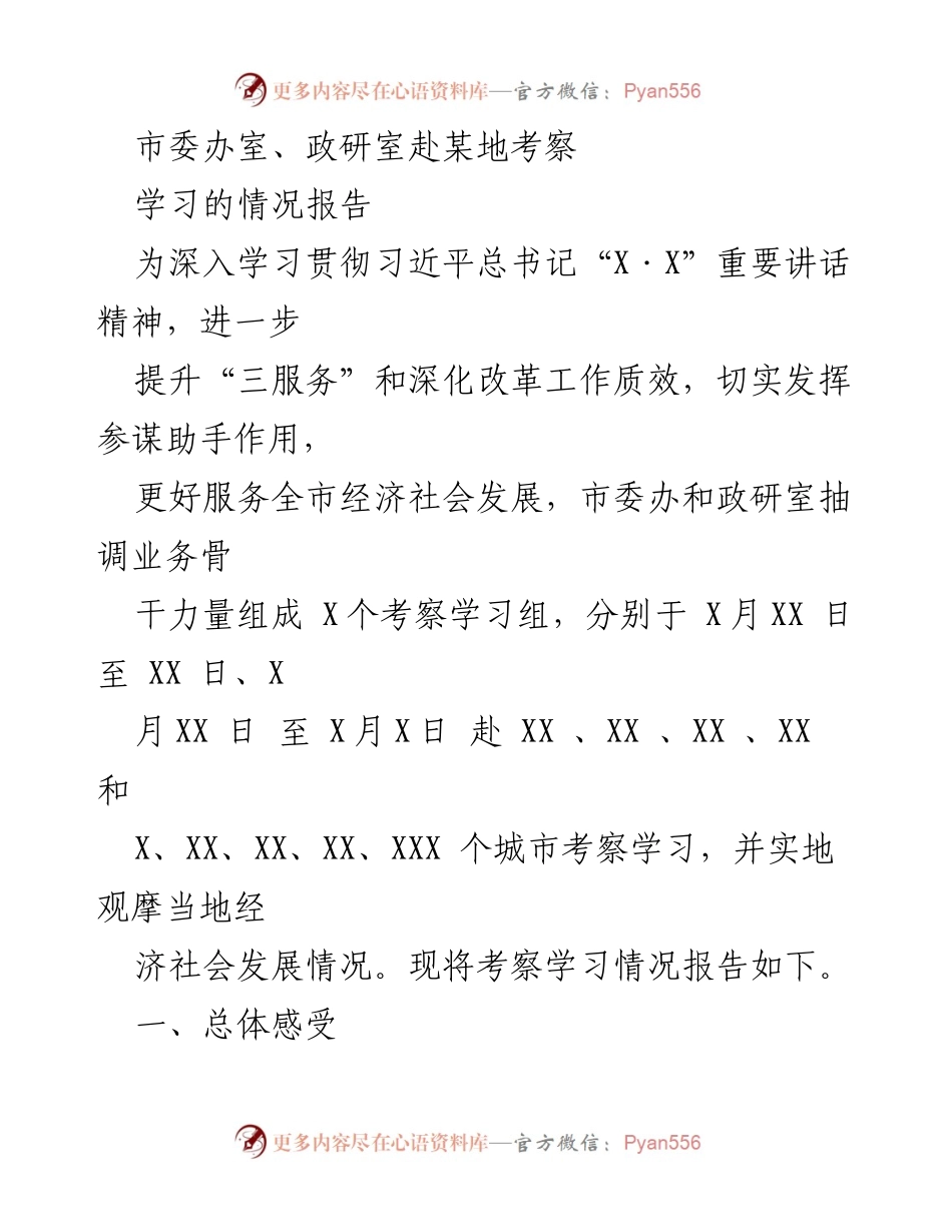 [考察报告] 学习考察 - 深化“三服务”与改革工作：市委办、政研室考察学习情况总结.docx_第1页