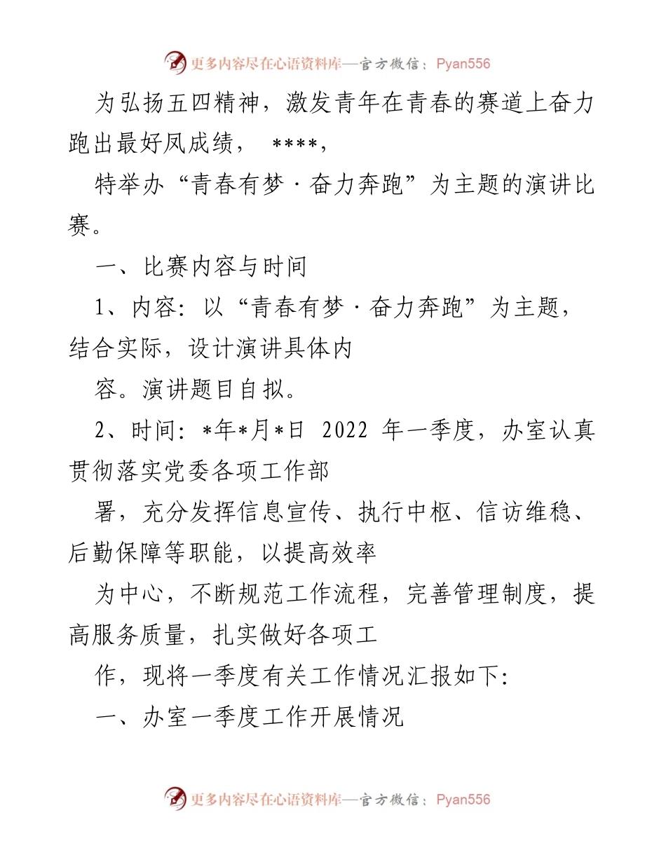 [演讲比赛] 弘扬五四精神 - 青春有梦·奋力奔跑演讲比赛通知.docx_第1页