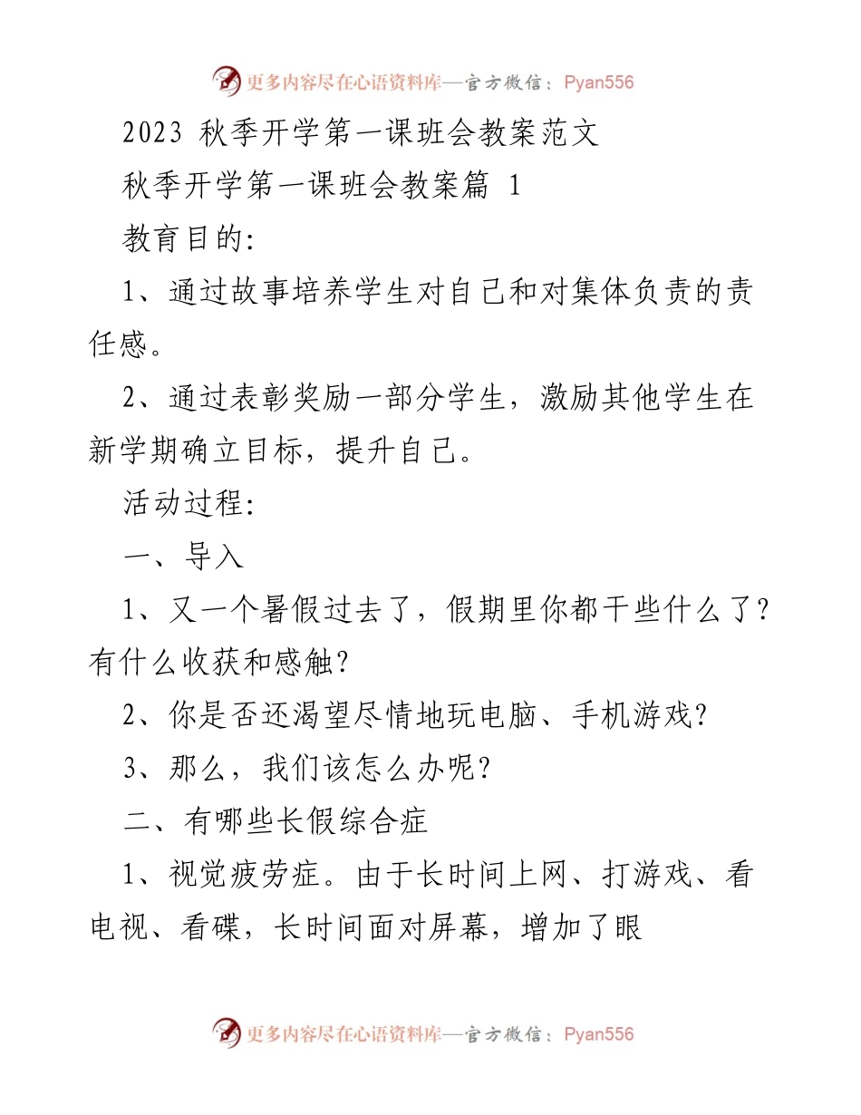 [教案] 秋季开学班会 - 培养责任感与目标设定的开学第一课.docx_第1页