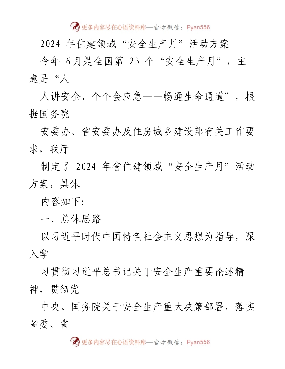 [活动方案] 住建领域 - 2024年住建领域“安全生产月”活动方案_1.docx_第1页