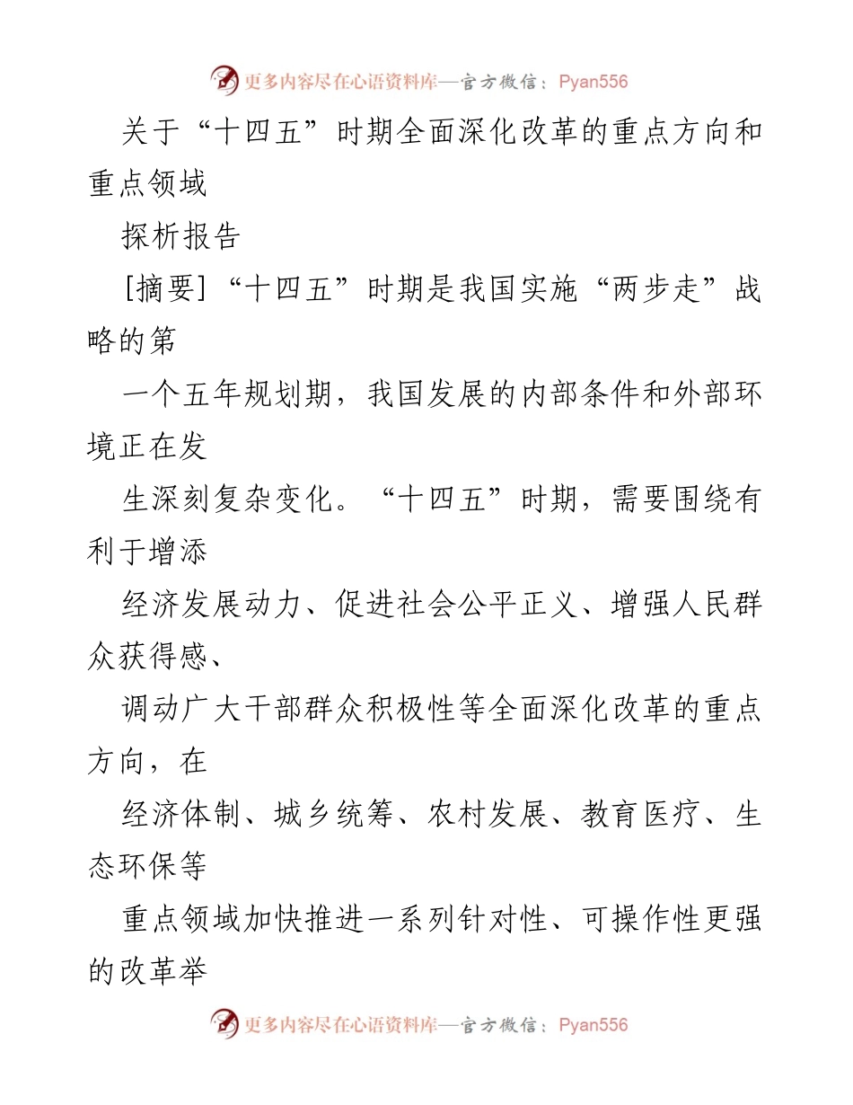[探析报告] “十四五”时期改革研究 - “十四五”时期全面深化改革的重点方向与领域分析.docx_第1页