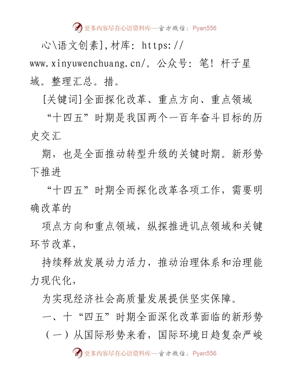 [探析报告] “十四五”时期改革研究 - “十四五”时期全面深化改革的重点方向与领域分析.docx_第2页