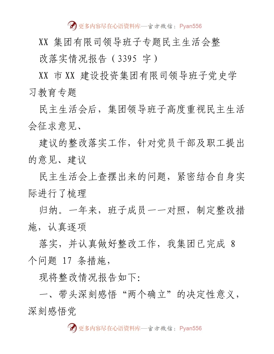 [整改报告] 专题民主生活会 - XX集团领导班子整改落实情况报告.docx_第1页