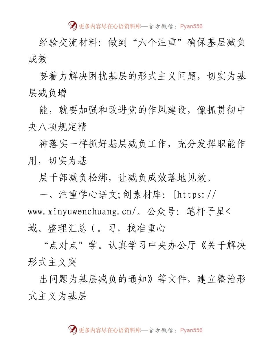 [经验交流材料] 基层减负工作 - 确保基层减负成效的“六个注重”.docx_第1页