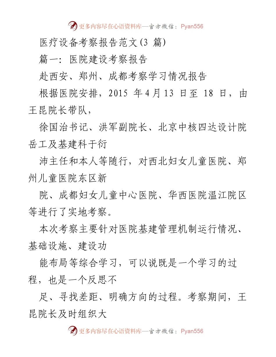 [考察报告] 医院基建考察 - 医院建设管理机制考察学习总结.docx_第1页
