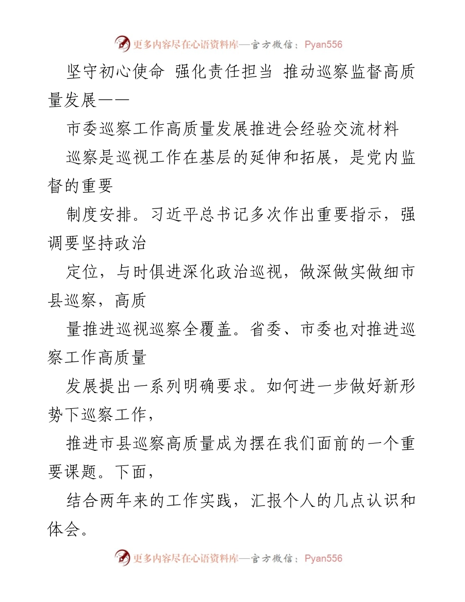 [经验交流材料] 市委巡察工作高质量发展推进会 - 坚守初心使命，推动巡察监督高质量发展.docx_第1页