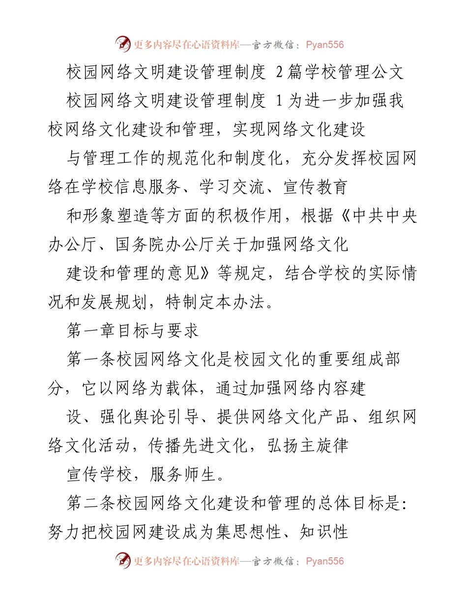 [管理公文] 校园网络文明建设 - 校园网络文化建设管理制度.docx_第1页
