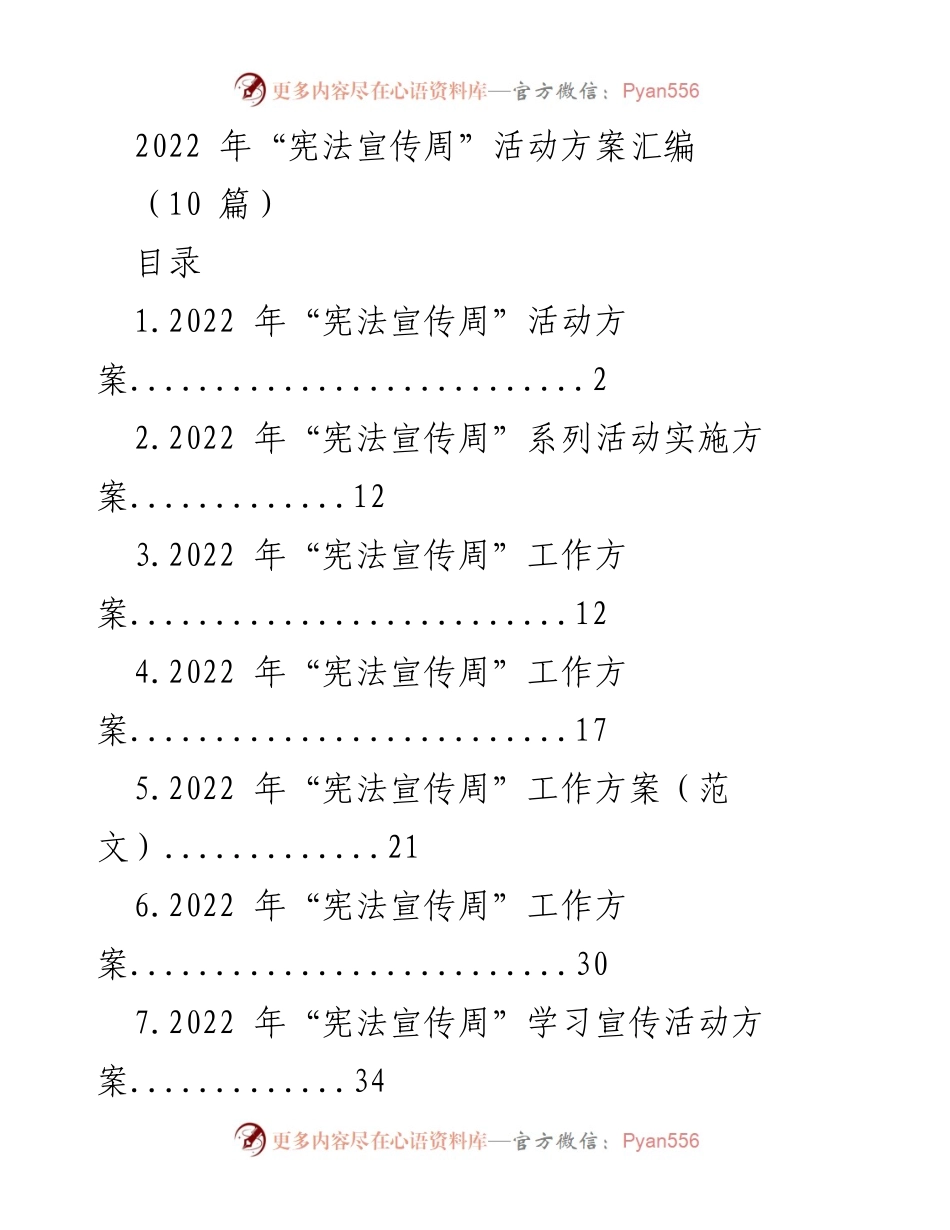 [活动方案] 宪法宣传周 - 2022年“宪法宣传周”活动方案汇编.docx_第1页