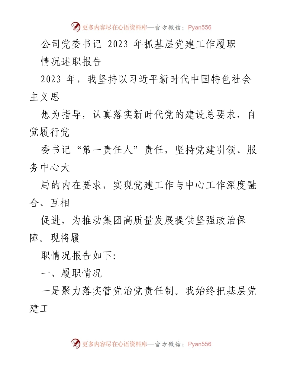 [情况述职报告] 党委会议 - 2023年基层党建工作履职情况总结.docx_第1页