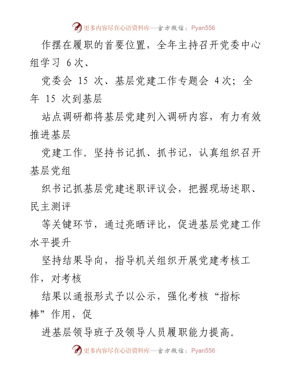 [情况述职报告] 党委会议 - 2023年基层党建工作履职情况总结.docx_第2页