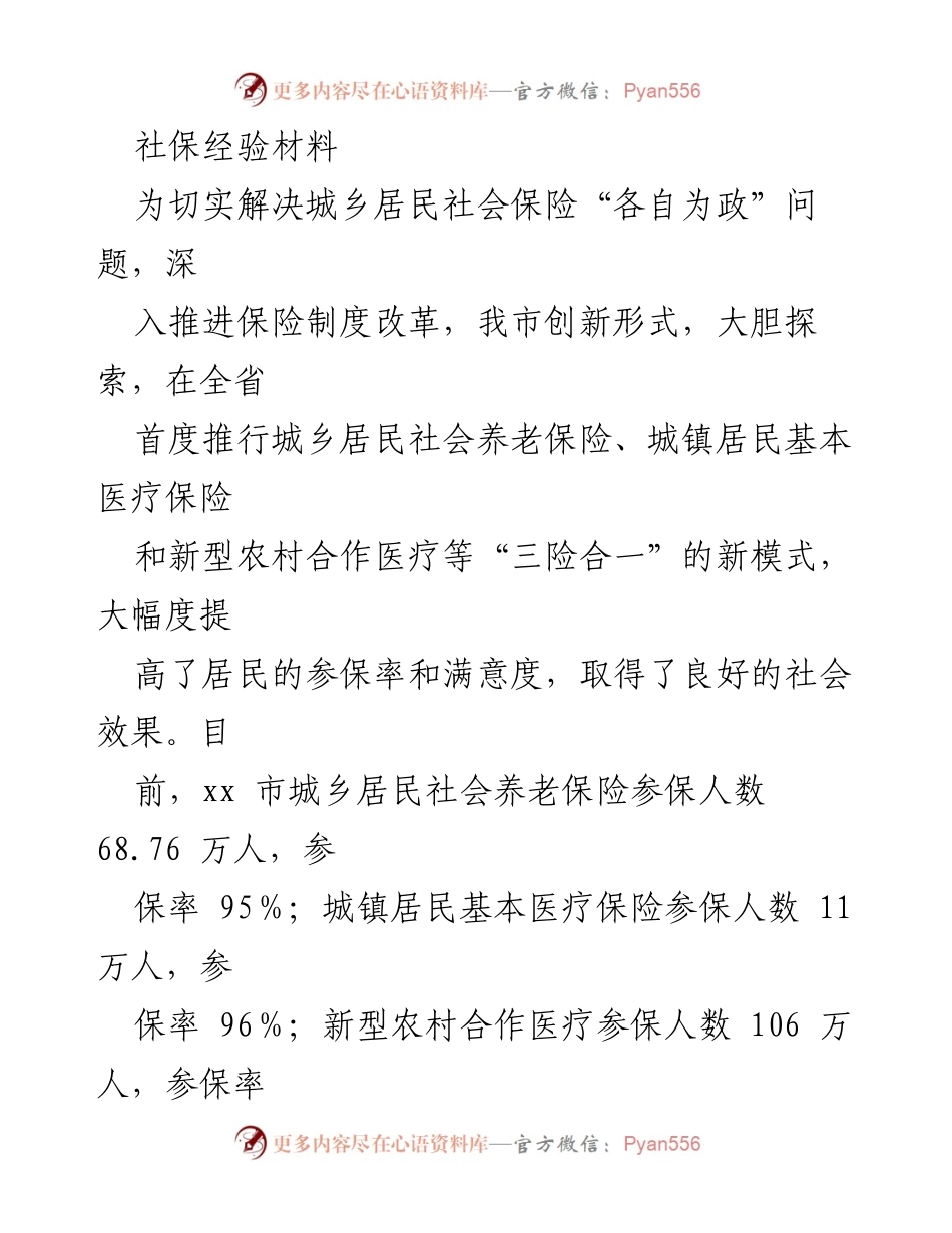 [经验材料] 社会保险改革 - 创新“三险合一”模式提升城乡居民参保率.docx_第1页