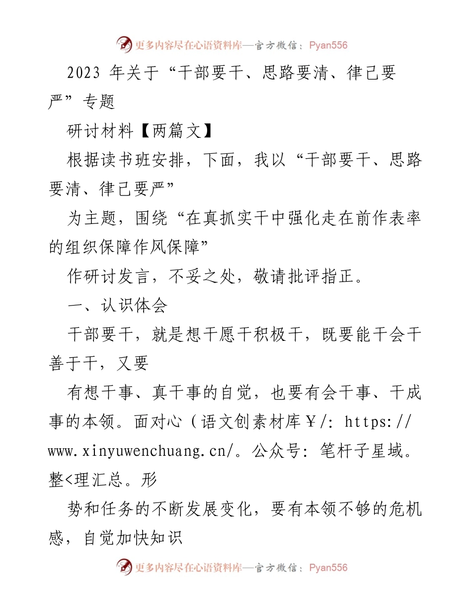 [研讨发言] 读书班 - 干部要干、思路要清、律己要严的实践探讨.docx_第1页