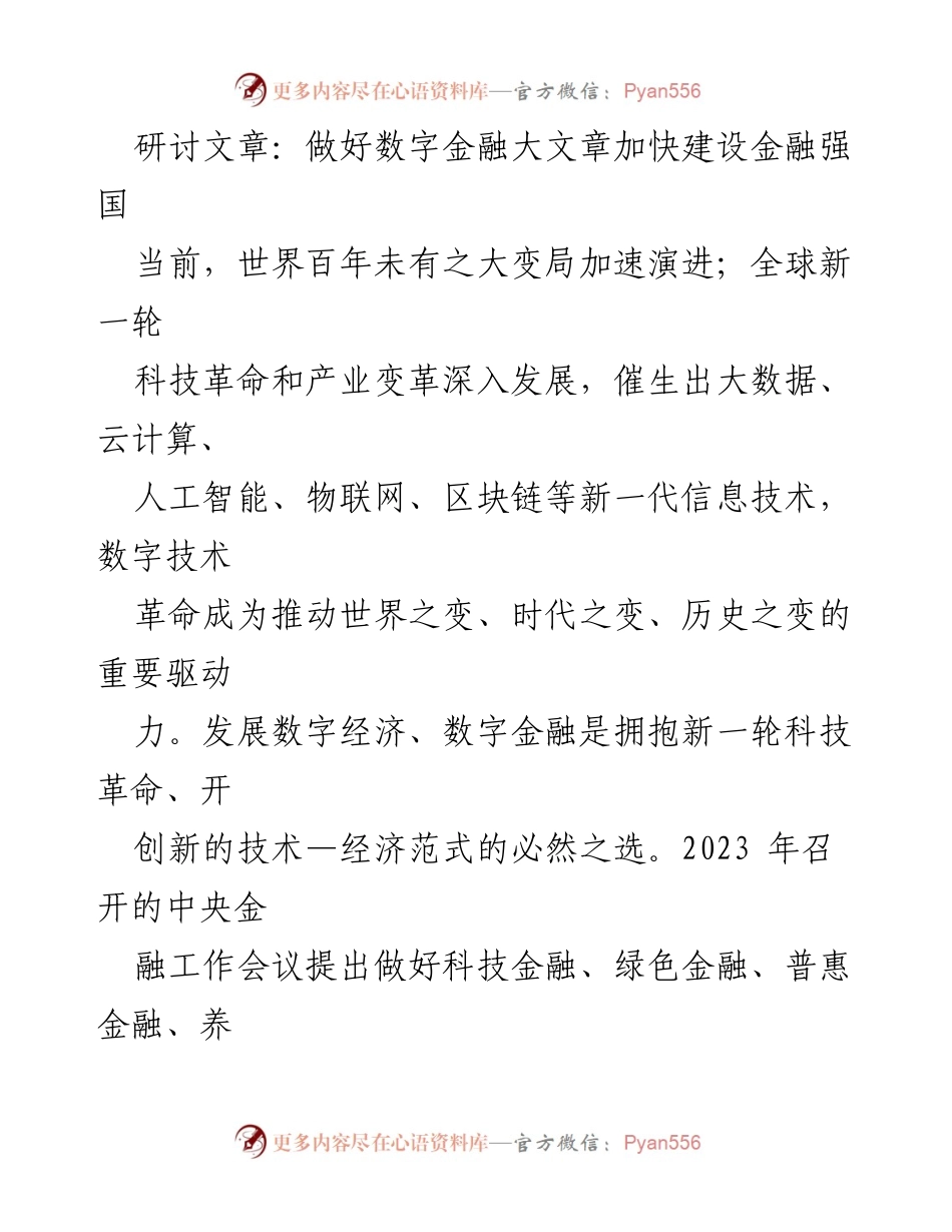[研讨文章] 金融科技论坛 - 加快数字金融发展，建设金融强国.docx_第1页