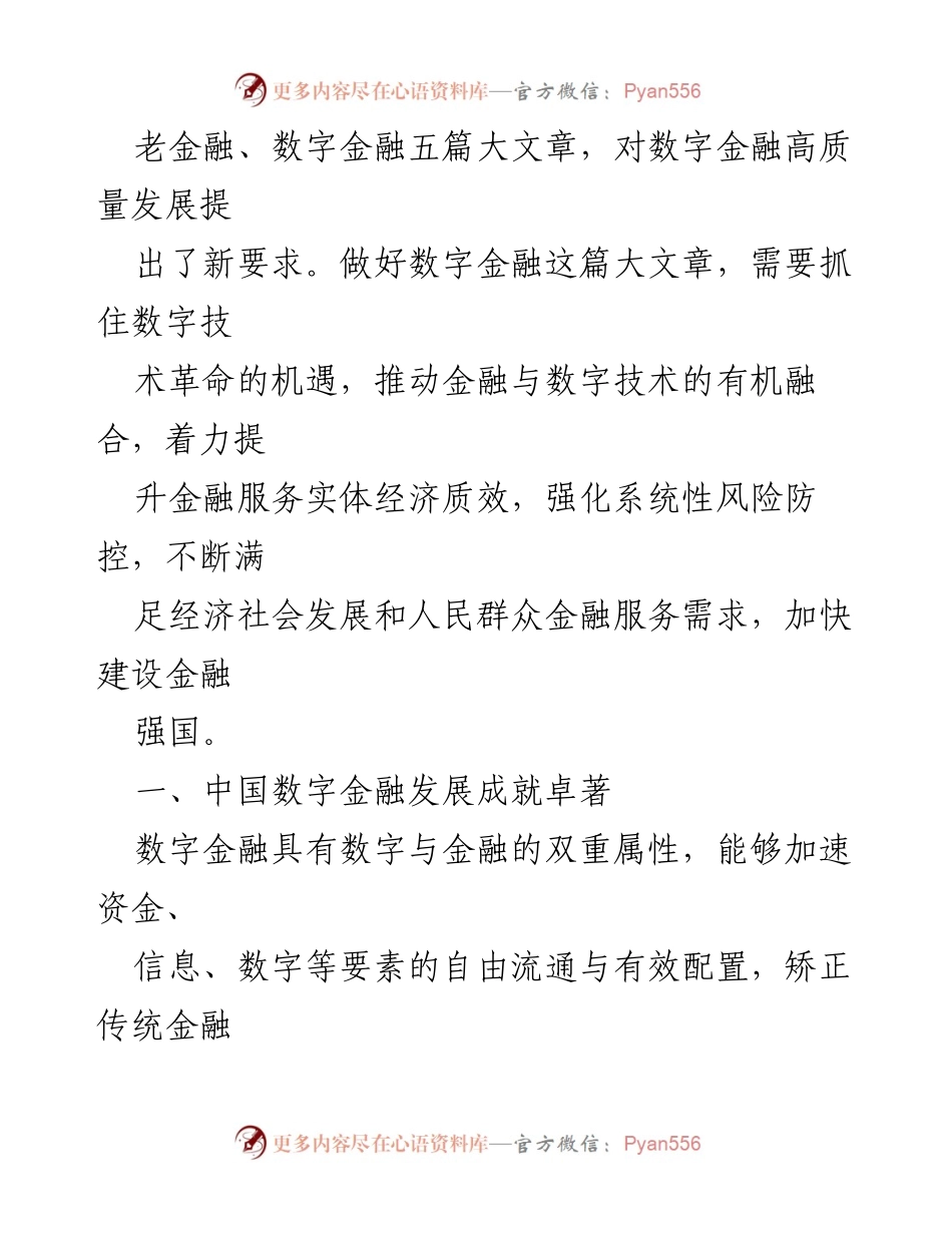 [研讨文章] 金融科技论坛 - 加快数字金融发展，建设金融强国.docx_第2页