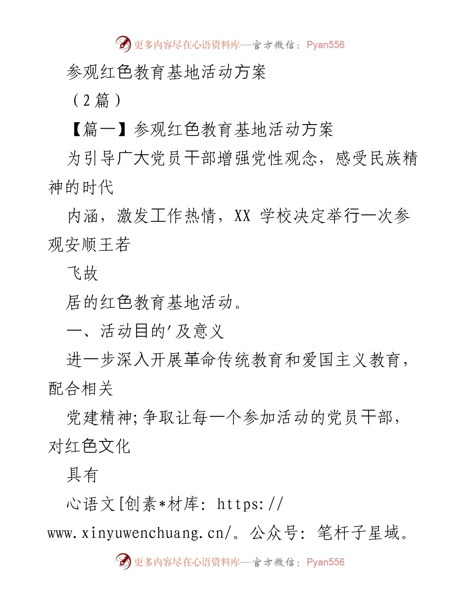 [活动方案] 教育活动 - 红色教育基地参观活动方案.docx_第1页