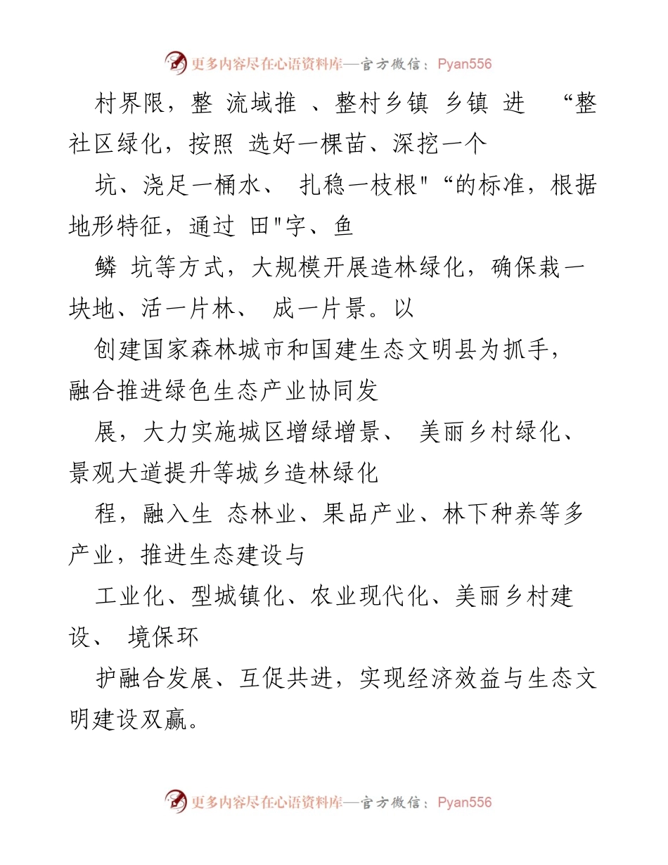 [经验材料] 生态建设会议 - 深化植绿行动，筑牢生态安全屏障.docx_第2页