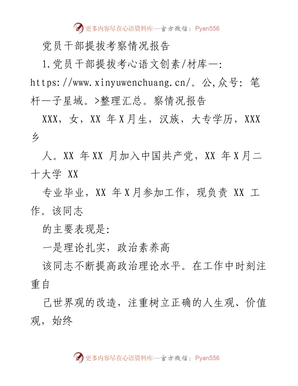 [考察报告] 党员干部提拔 - 党员干部提拔考察情况总结报告.docx_第1页