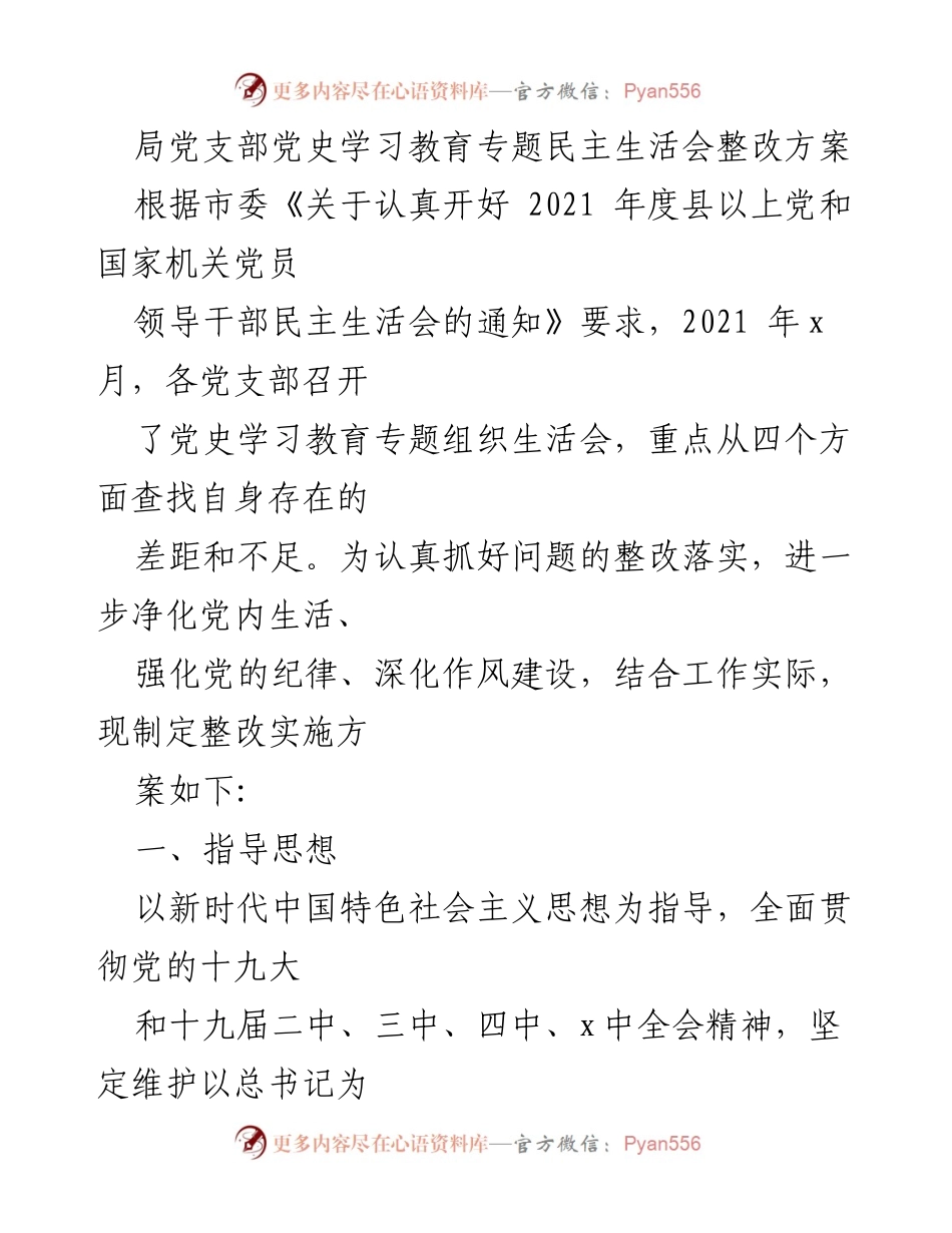 [整改方案] 党支部民主生活会 - 党史学习教育整改实施方案.docx_第1页
