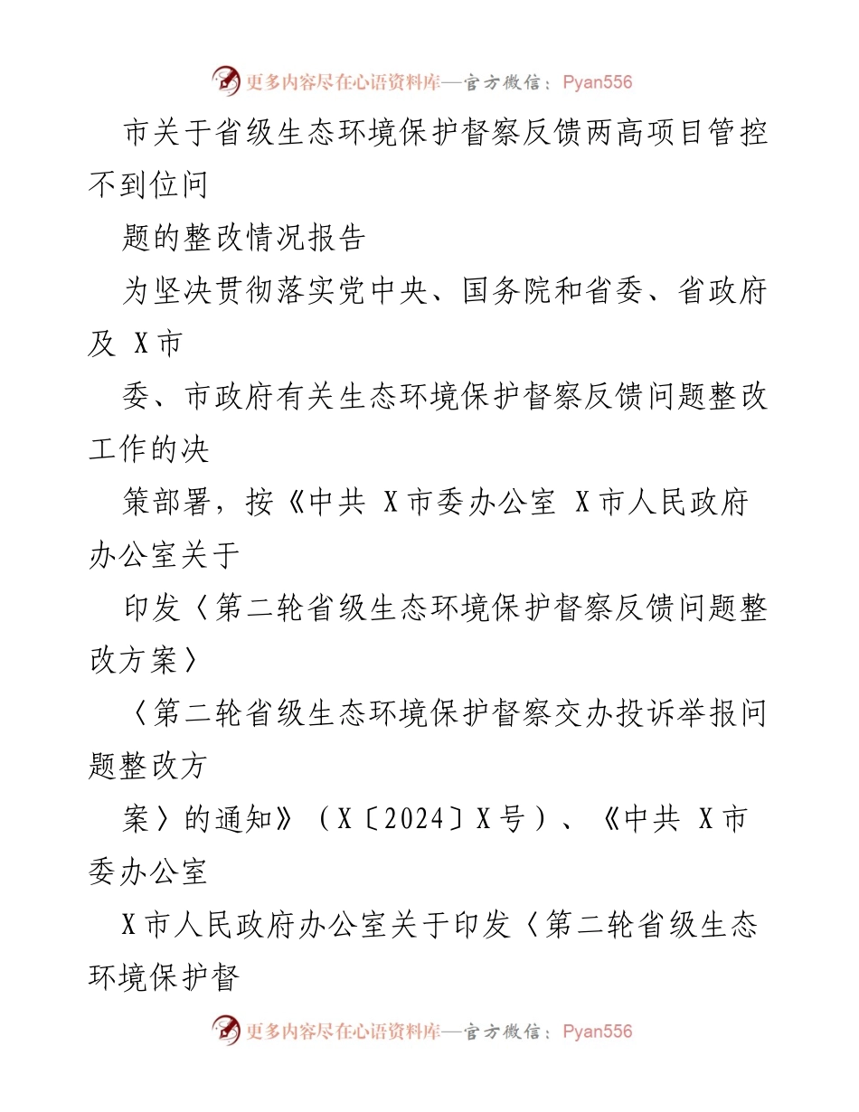 [整改报告] 生态环境保护督察 - 省级生态环境保护督察反馈“两高”项目管控整改情况报告.docx_第1页