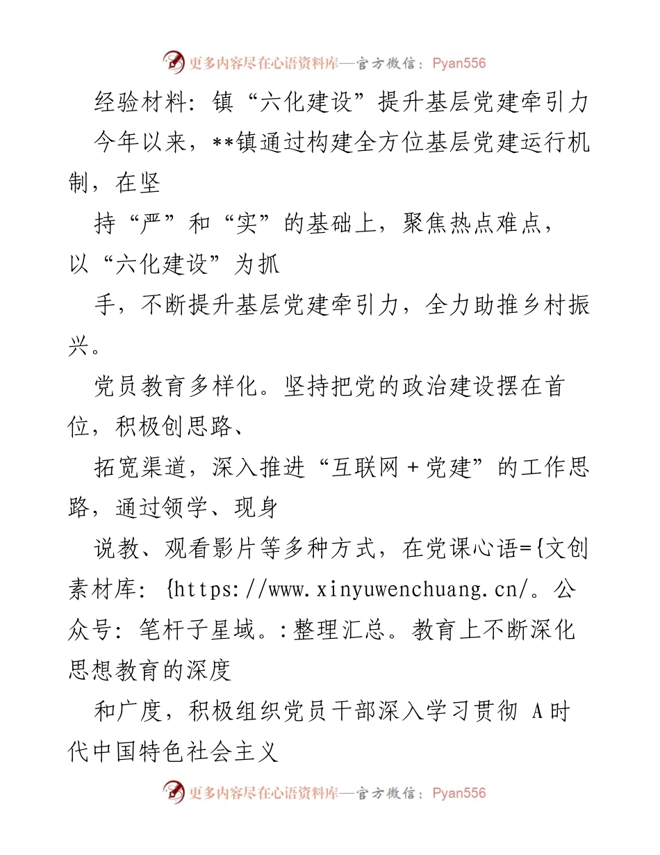 [经验材料] 基层党建 - 提升基层党建牵引力的“六化建设”实践_1.docx_第1页