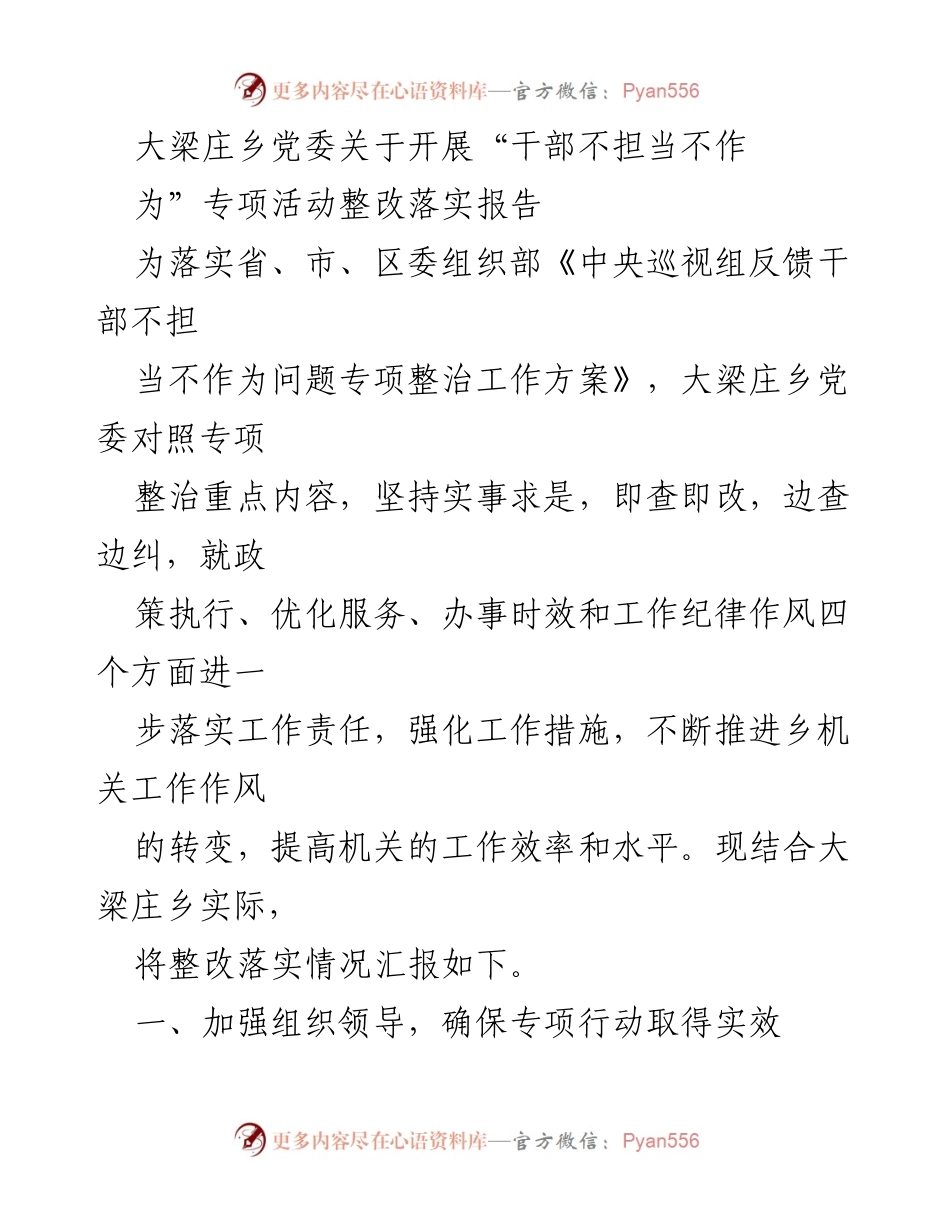 [整改报告] 乡党委 - 大梁庄乡党委关于“干部不担当不作为”专项活动整改落实情况的报告.docx_第1页