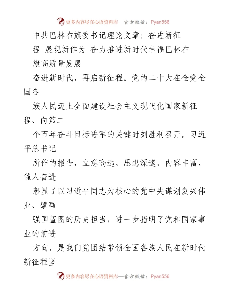 [理论文章] 巴林右旗 - 奋力推进新时代幸福巴林右旗高质量发展.docx_第1页