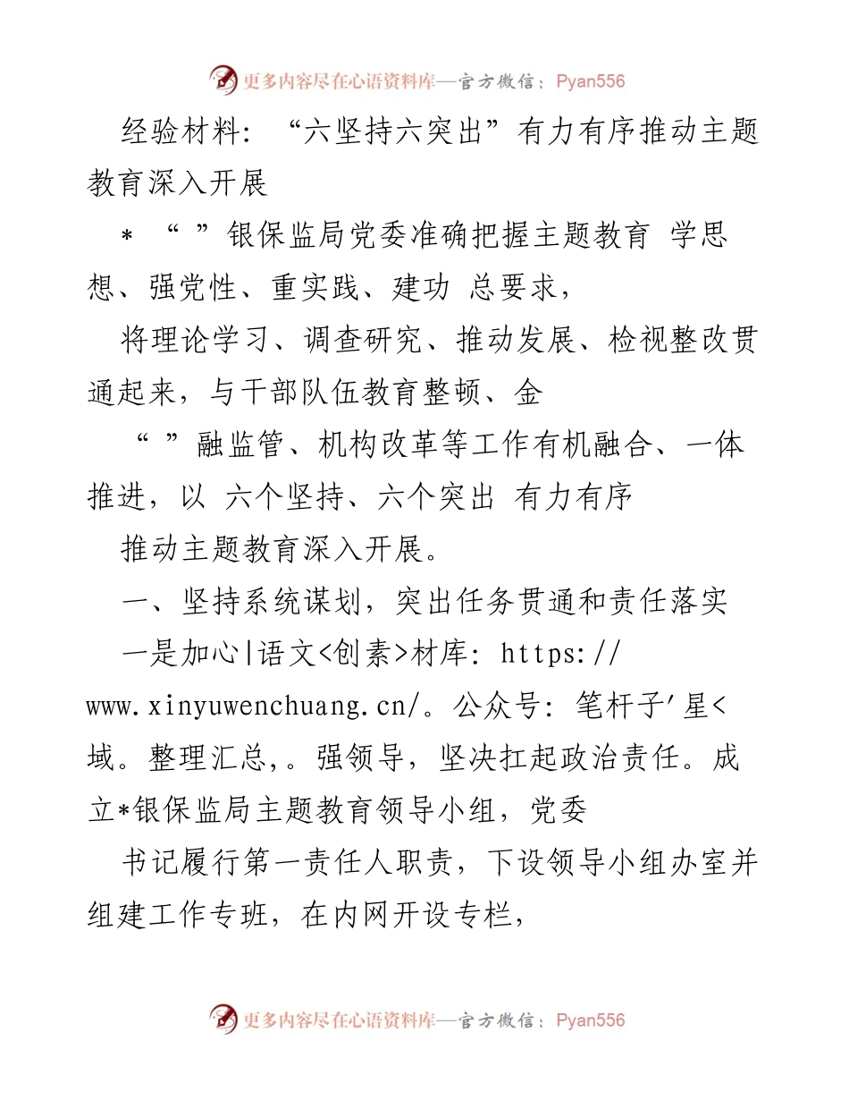 [经验材料] 银保监局主题教育 - “六坚持六突出”推动主题教育深入开展.docx_第1页