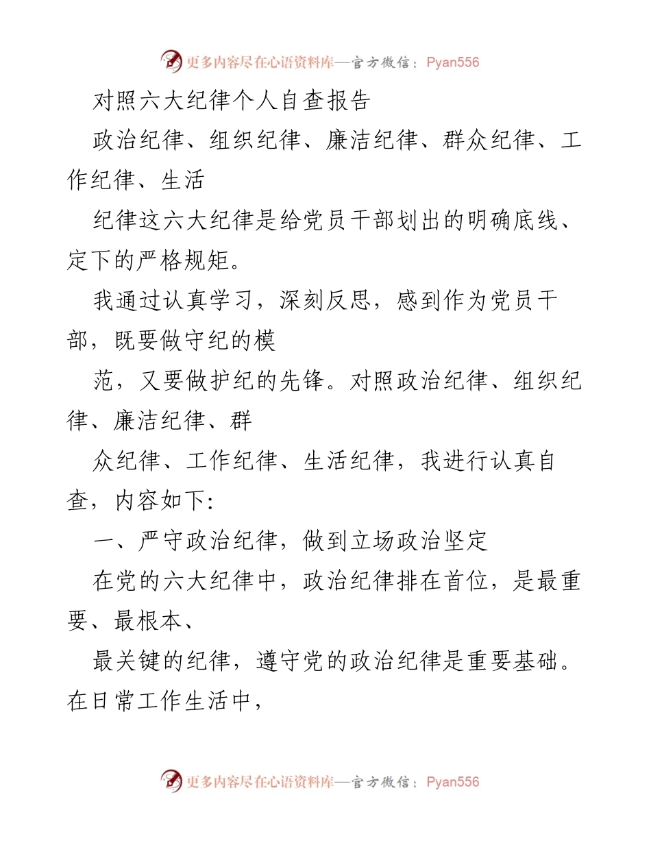 [自查报告] 党员干部 - 六大纪律自查报告.docx_第1页