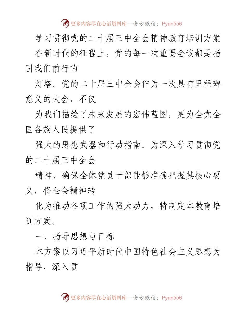 [教育培训方案] 党的二十届三中全会 - 学习贯彻全会精神的教育培训方案.docx_第1页
