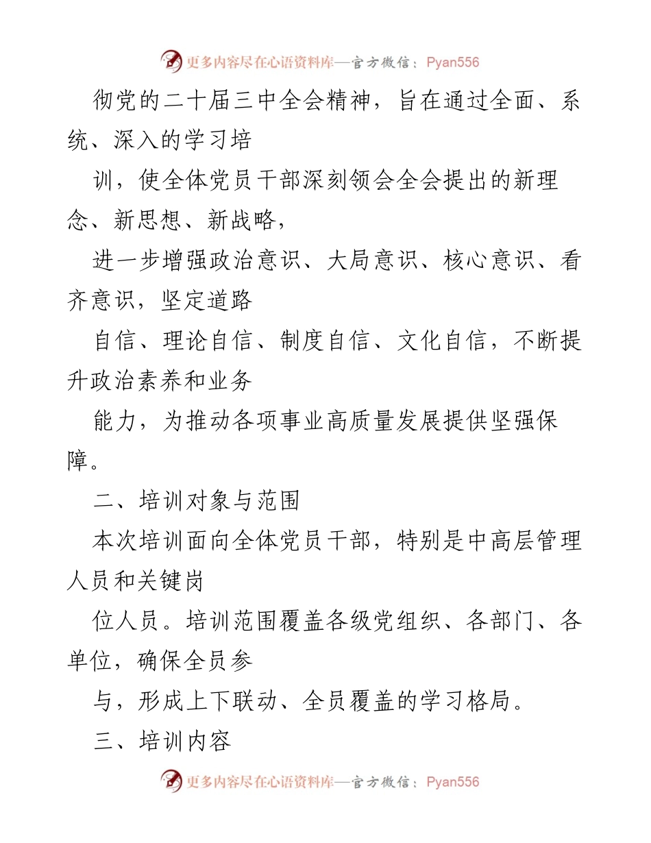 [教育培训方案] 党的二十届三中全会 - 学习贯彻全会精神的教育培训方案.docx_第2页